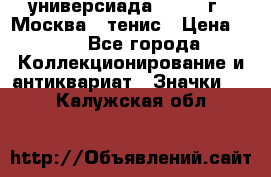 13.2) универсиада : 1973 г - Москва - тенис › Цена ­ 99 - Все города Коллекционирование и антиквариат » Значки   . Калужская обл.